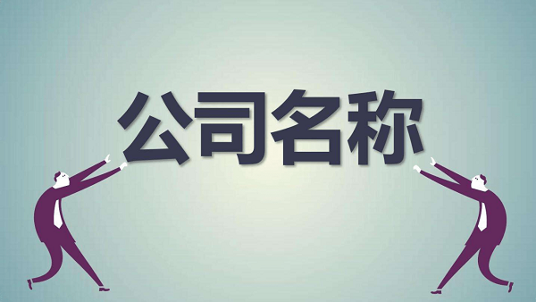 公司取名軟件