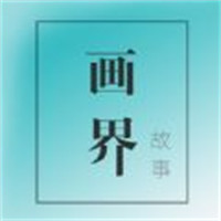 畫界故事