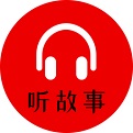 小易聽故事