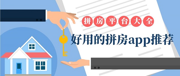 拼房app哪個好用-拼房平臺大全