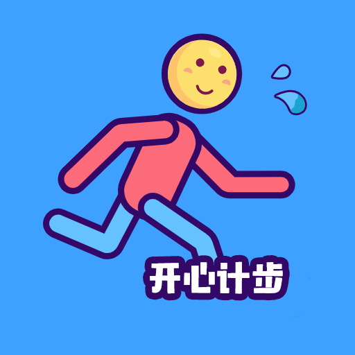 開心計步