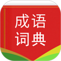 漢語成語詞典最新版
