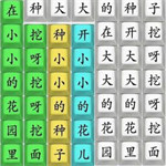 全民燒腦漢字