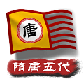 中華上下五千年2隋唐五代