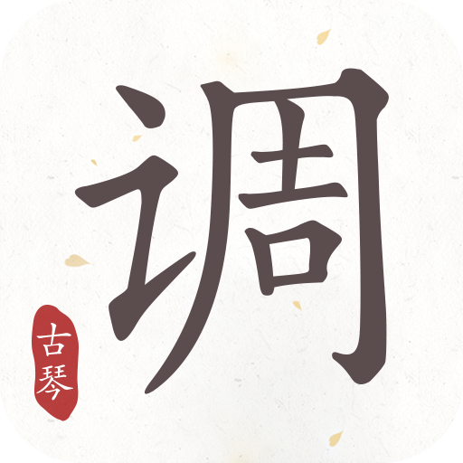 古琴調音器