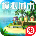 模擬城市我是市長蟲蟲助手版