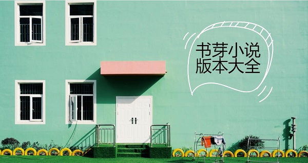 書芽小說app下載官方-書芽小說2023最新版下載