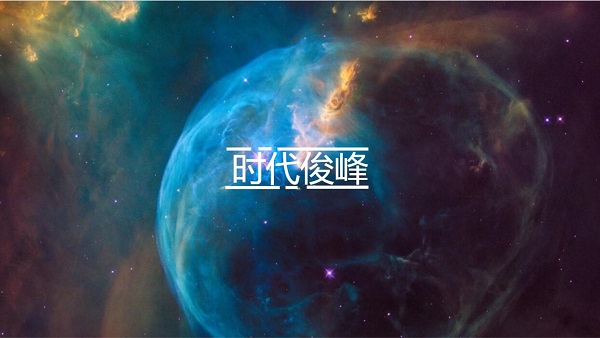 時代峰峻