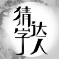 猜字達人猜成語