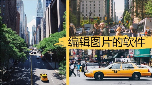 編輯圖片的軟件