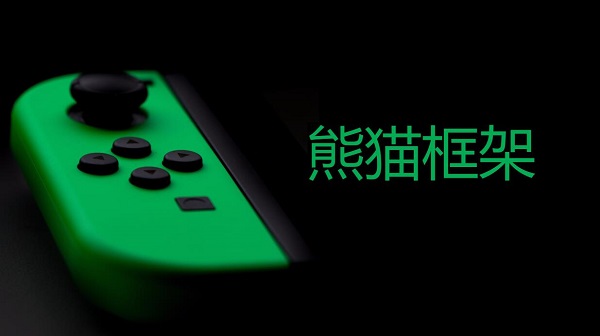 熊貓框架