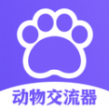 貓狗類動物交流器
