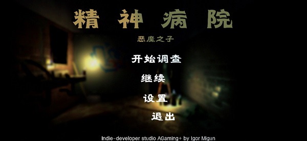 精神病院系列游戲