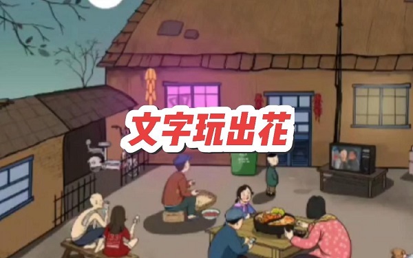 文字找茬