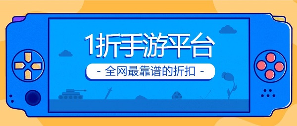 1折手游平臺有哪些-1折手游折扣充值平臺大全