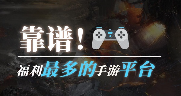 手游福利平臺(tái)