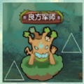 良方軍師