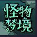 怪物夢境