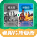 老相片修復器