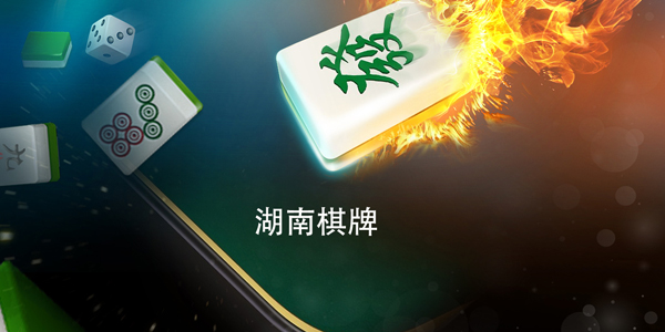 湖南棋牌軟件大全-湖南棋牌平臺有哪些-湖南棋牌合集安卓版