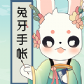 兔牙手帳