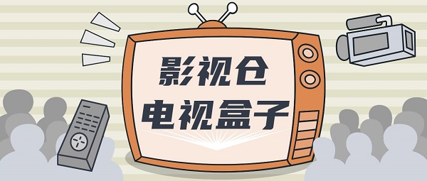 影視倉電視盒子app下載-影視倉版本大全