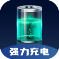 強力充電