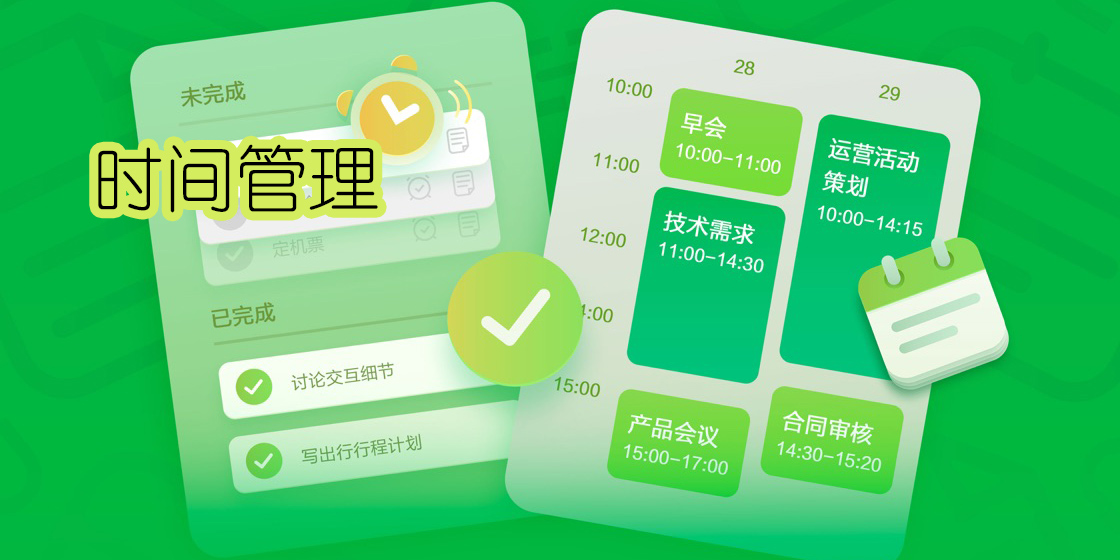 時(shí)間安排