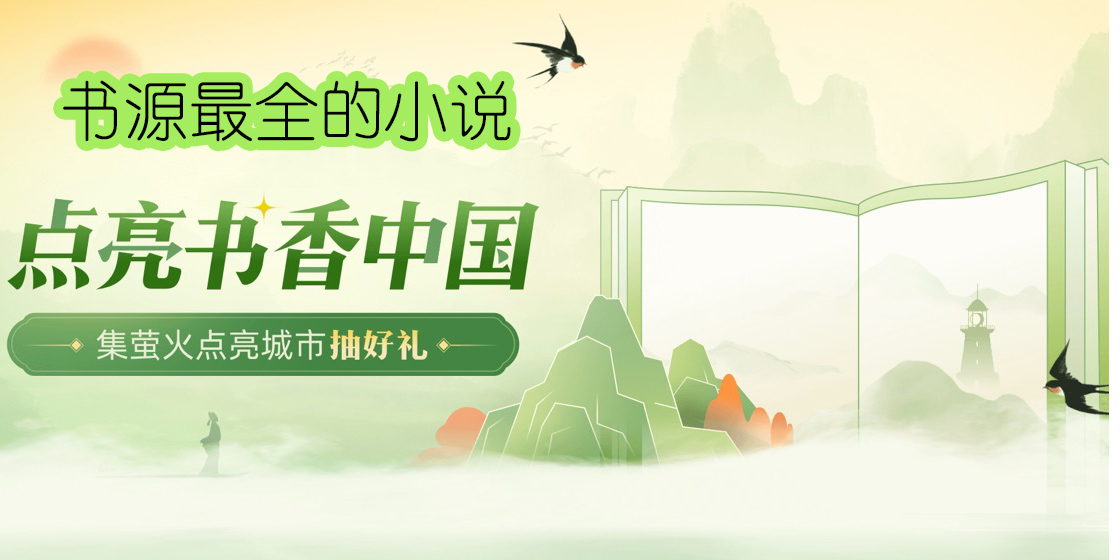 書源最全的小說