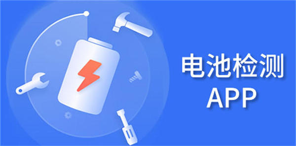 電池健康檢測