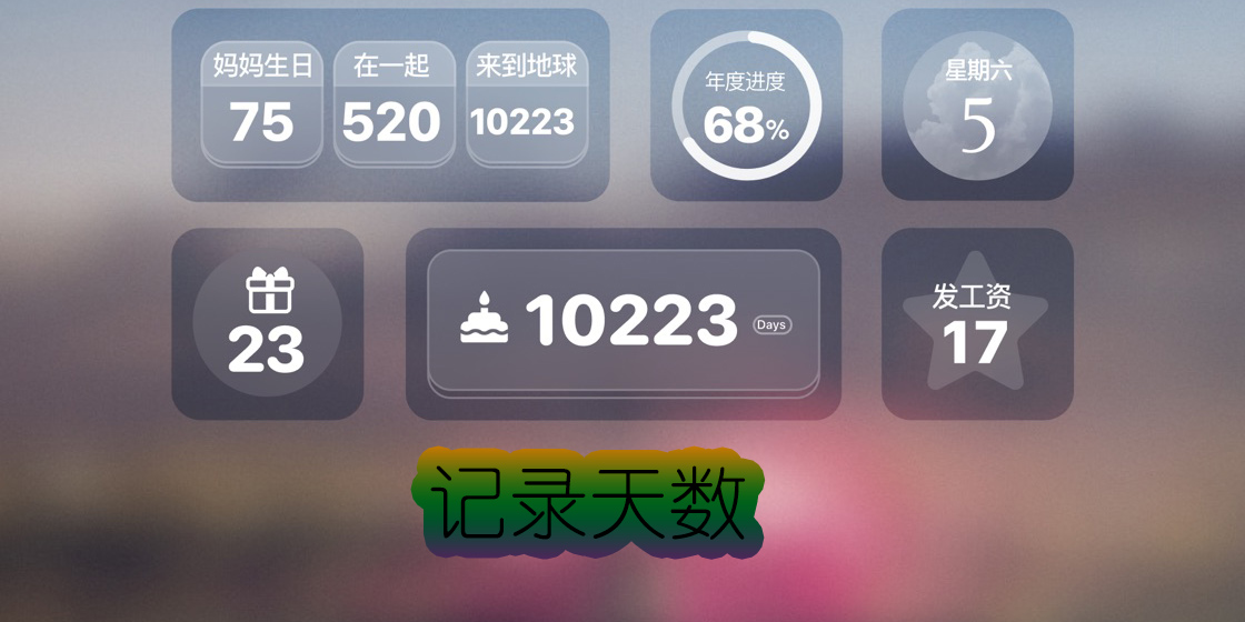 記錄天數(shù)
