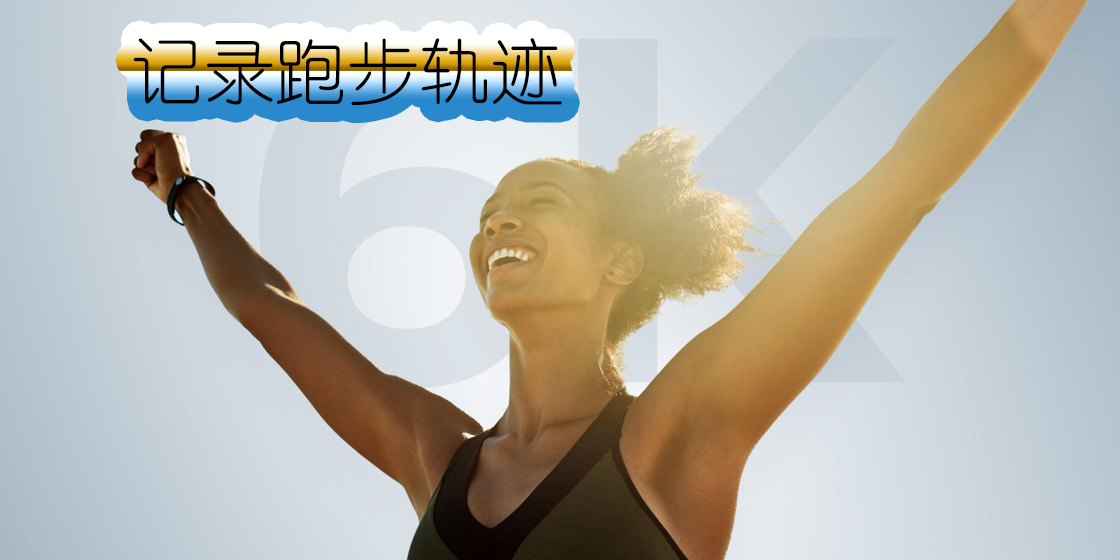 記錄跑步軌跡