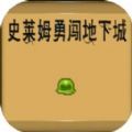 史萊姆勇闖地下迷城