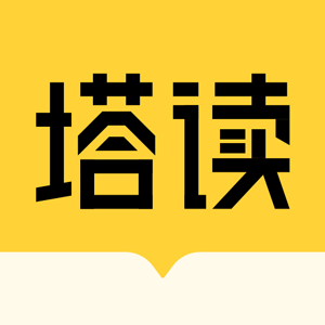 塔讀小說免費(fèi)版手機(jī)版