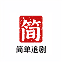 簡單追劇
