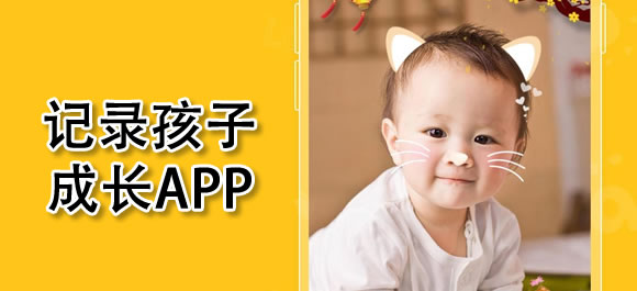 記錄寶寶成長的軟件