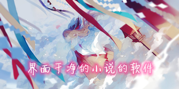 界面干凈的小說軟件