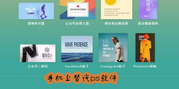 手機(jī)上能替代ps的軟件