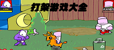 打架游戲