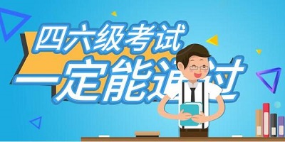 英語(yǔ)四六級(jí)