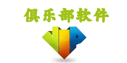 興趣俱樂部