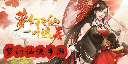 夢(mèng)幻仙俠手游