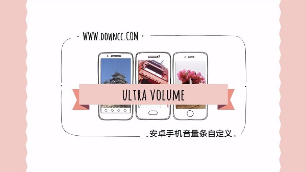 ultra volume漢化版下載-ultra volume(安卓手機(jī)音量條自定義)版本大全