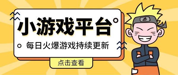 小游戲平臺推薦-手機小游戲app平臺大全