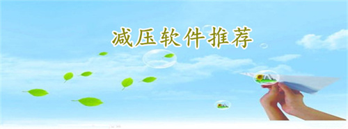 減壓app