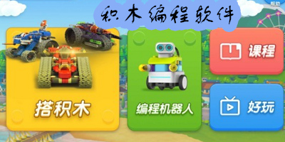 積木編程