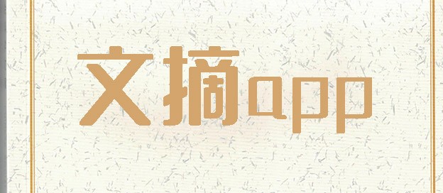 文摘