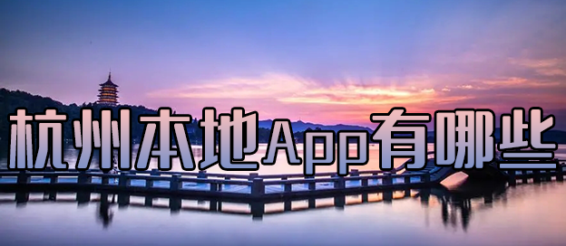 杭州本地