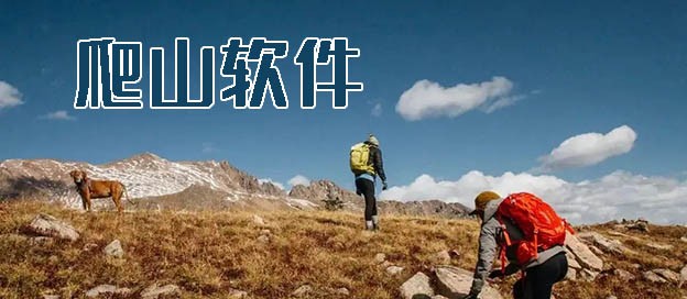 爬山