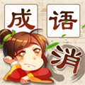 成語消消消蘋ios版